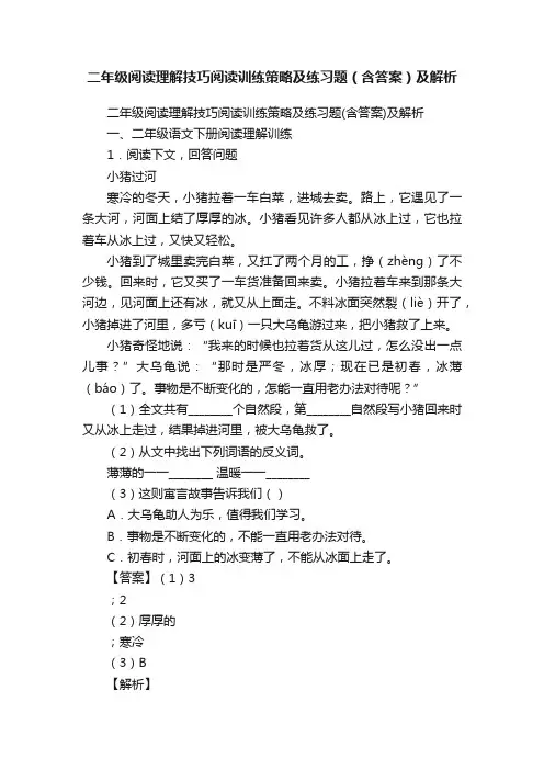 二年级阅读理解技巧阅读训练策略及练习题（含答案）及解析