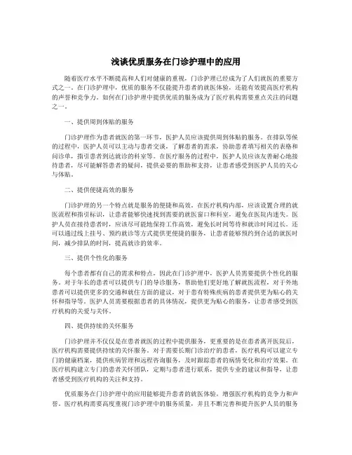 浅谈优质服务在门诊护理中的应用