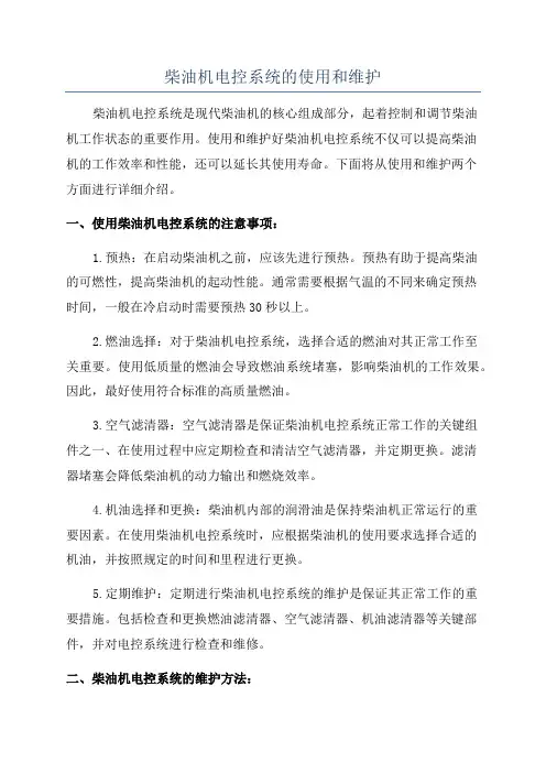 柴油机电控系统的使用和维护