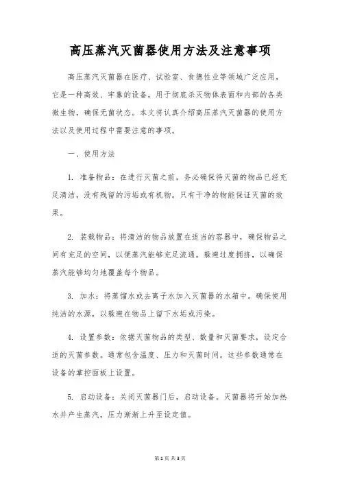 高压蒸汽灭菌器使用方法及注意事项