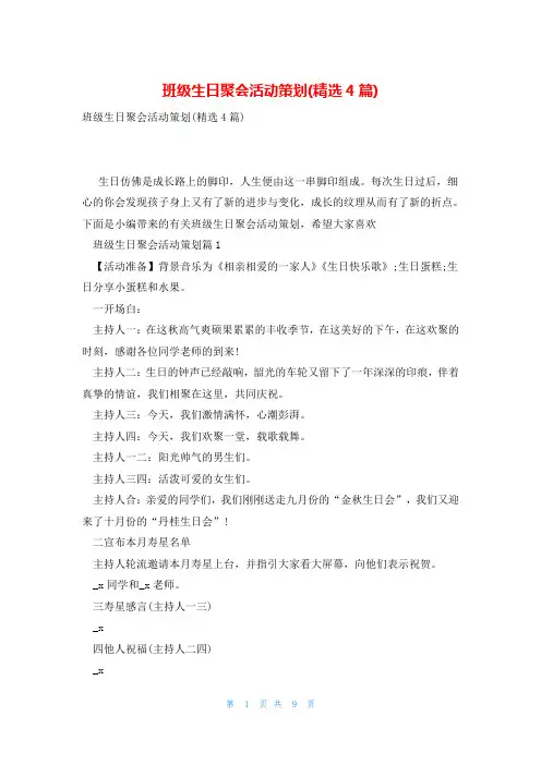 班级生日聚会活动策划(精选4篇)