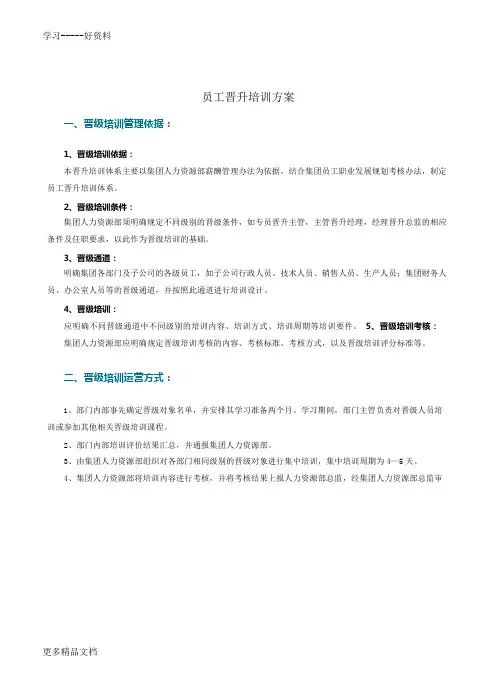 员工晋升培训方案只是分享
