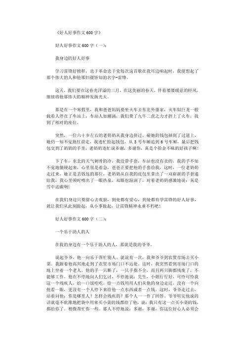 好人好事作文600字12篇完整版