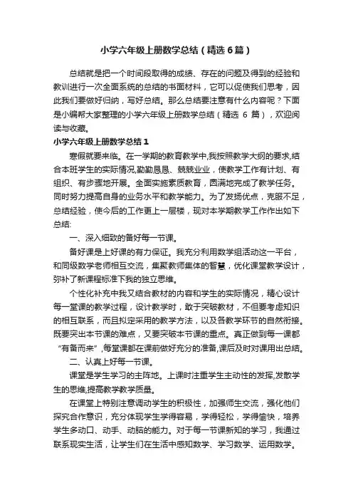 小学六年级上册数学总结（精选6篇）