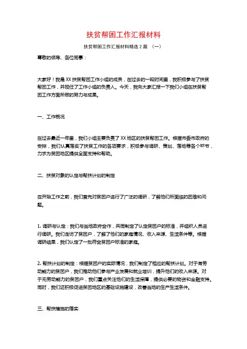 扶贫帮困工作汇报材料2篇