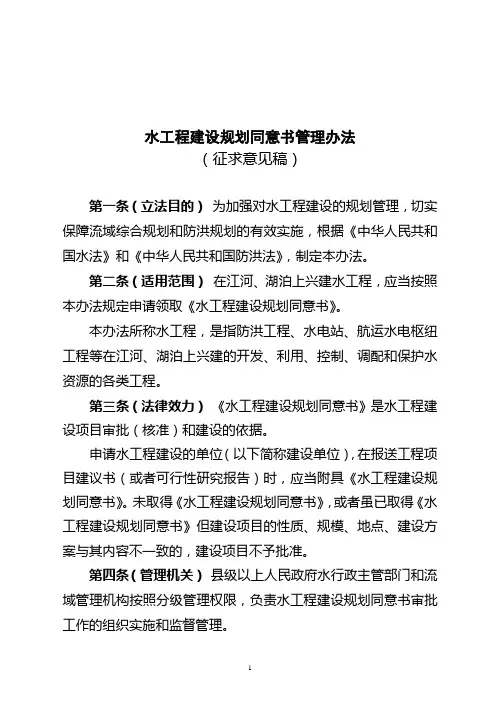 水工程建设规划同意书管理办法(征求意见稿)