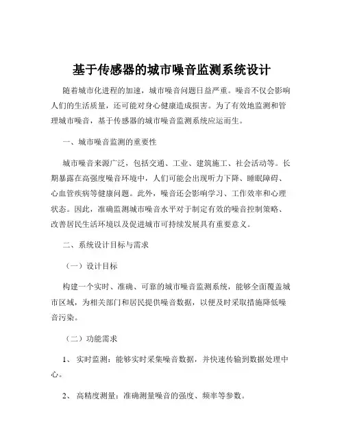 基于传感器的城市噪音监测系统设计