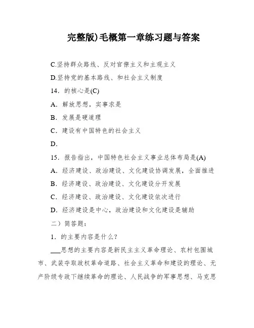 完整版)毛概第一章练习题与答案