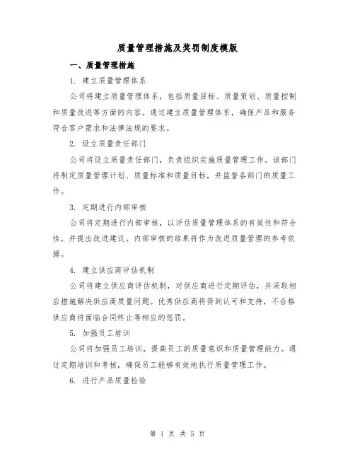 质量管理措施及奖罚制度模版（二篇）