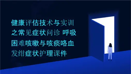 健康评估技术与实训之常见症状问诊 呼吸困难咳嗽与咳痰咯血发绀症状护理课件