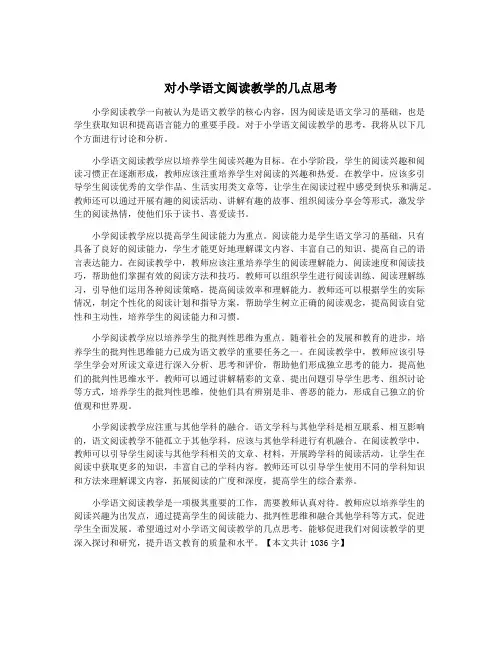 对小学语文阅读教学的几点思考