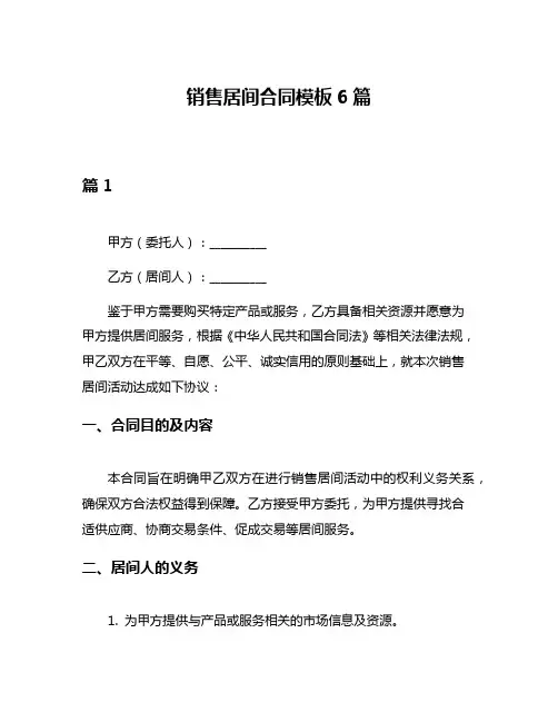 销售居间合同模板6篇