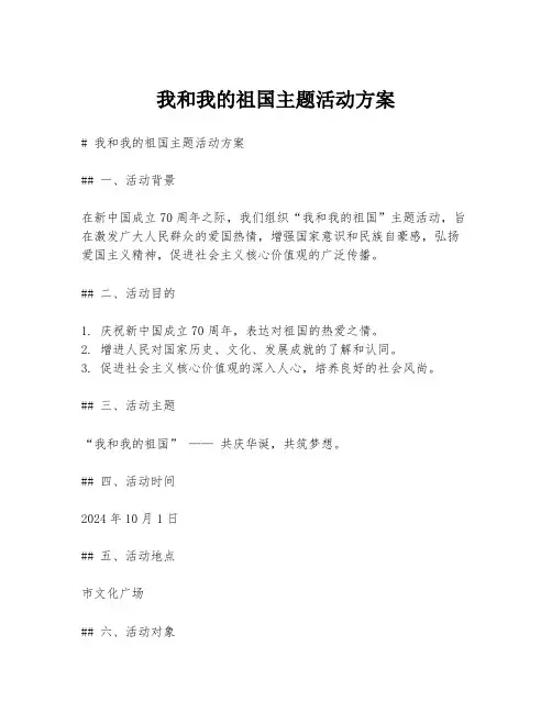 我和我的祖国主题活动方案