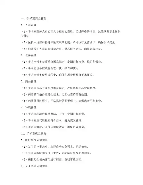 手术室安全管理及应预案