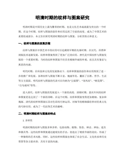 明清时期的纹样与图案研究