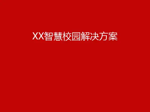 智慧校园解决方案