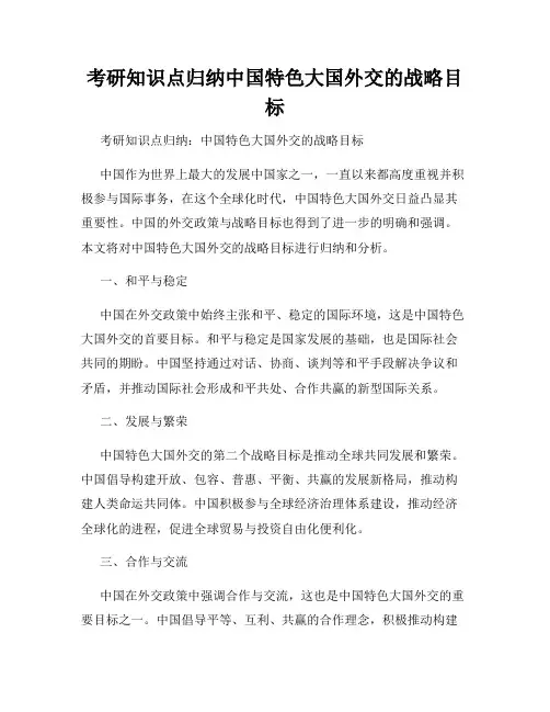 考研知识点归纳中国特色大国外交的战略目标