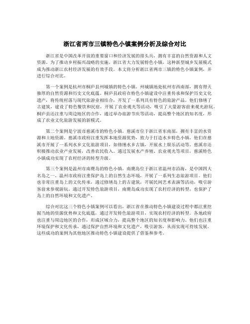 浙江省两市三镇特色小镇案例分析及综合对比