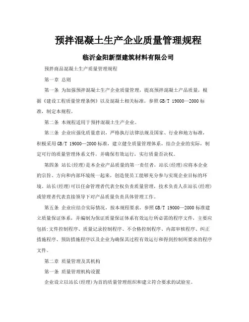 预拌混凝土生产企业质量管理规程