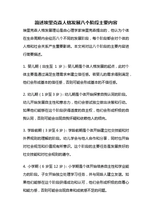 简述埃里克森人格发展八个阶段主要内容