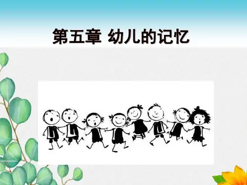 幼儿心理学第五章-记忆课件分析