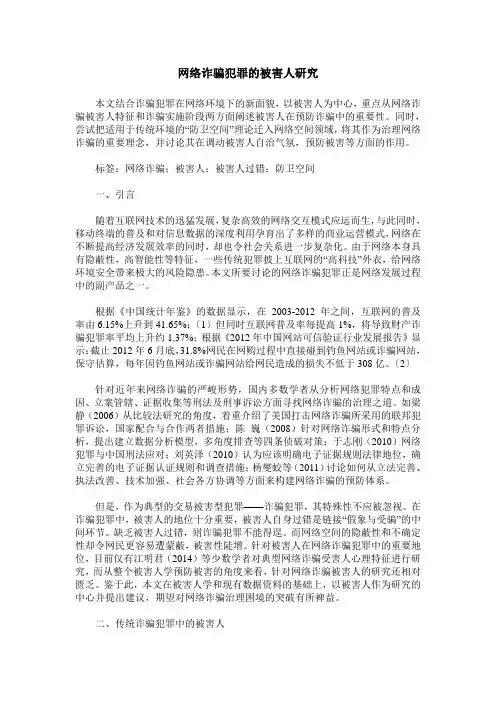 网络诈骗犯罪的被害人研究