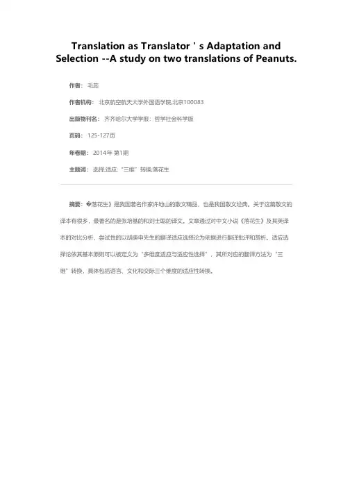 从译者的适应性选择角度赏析《落花生》两个英译本