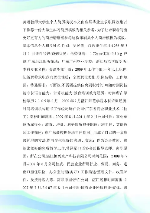 英语教师大学生优秀个人简历样板-求职.doc