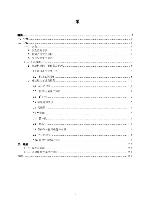 冷轧连续退火炉工艺工作总结