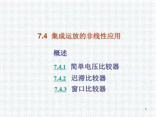集成运放的非线性应用47929页PPT文档