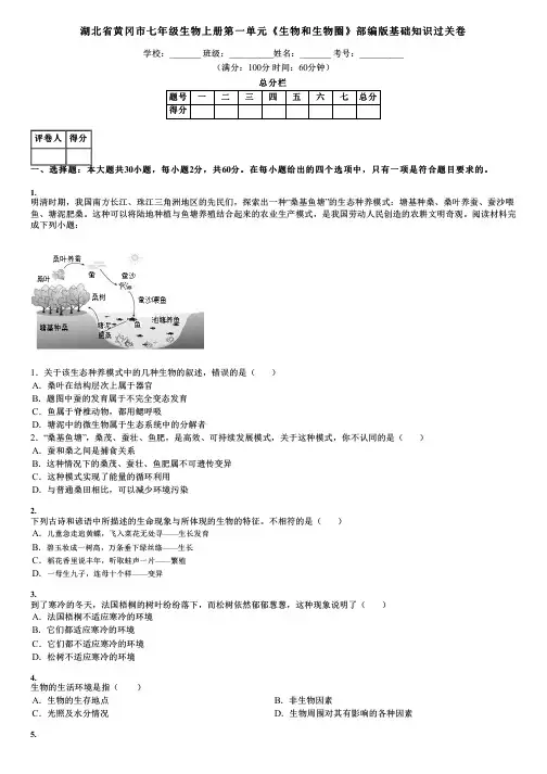 湖北省黄冈市七年级生物上册第一单元《生物和生物圈》部编版基础知识过关卷