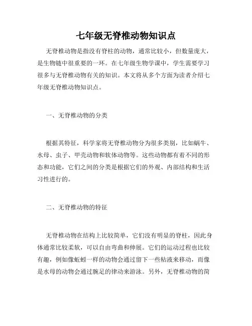 七年级无脊椎动物知识点