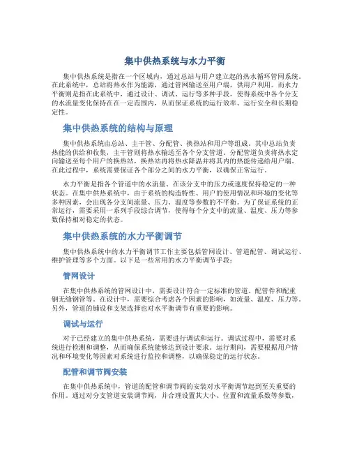 集中供热系统与水力平衡