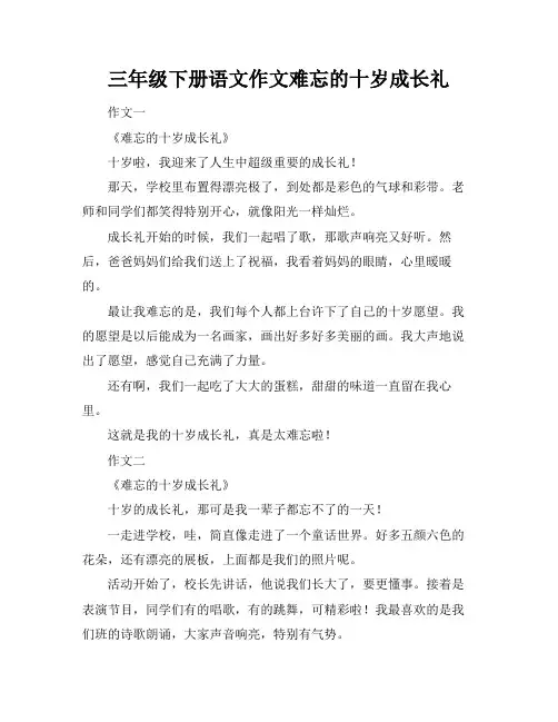 三年级下册语文作文难忘的十岁成长礼