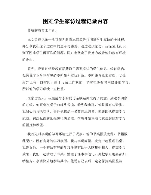 困难学生家访过程记录内容