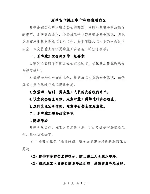 夏季安全施工生产注意事项范文