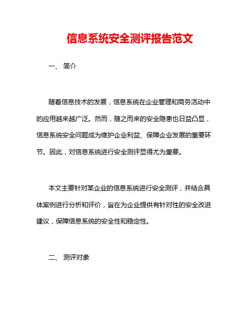 信息系统安全测评报告范文