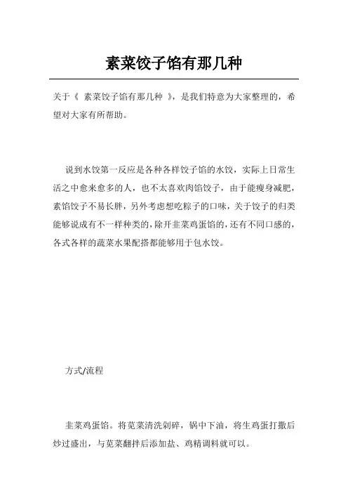 素菜饺子馅有那几种
