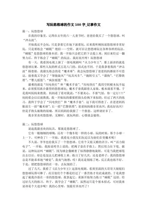 写玩悠悠球的作文500字_记事作文