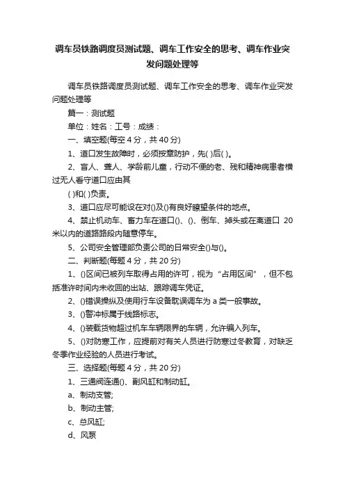 调车员铁路调度员测试题、调车工作安全的思考、调车作业突发问题处理等