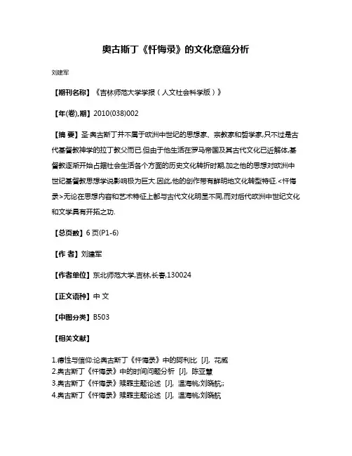 奥古斯丁《忏悔录》的文化意蕴分析