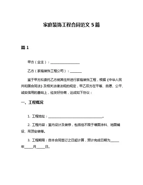 家庭装饰工程合同范文5篇