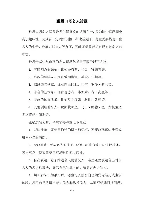 雅思口语名人话题