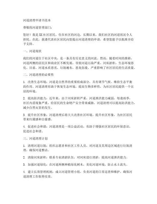 河道清理申请书范本