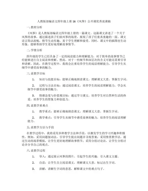 人教版部编语文四年级上册16《风筝》公开课优秀说课稿