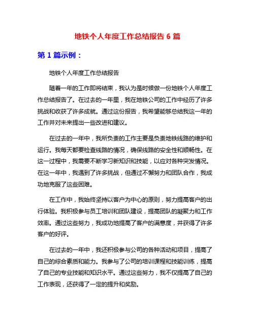 地铁个人年度工作总结报告6篇