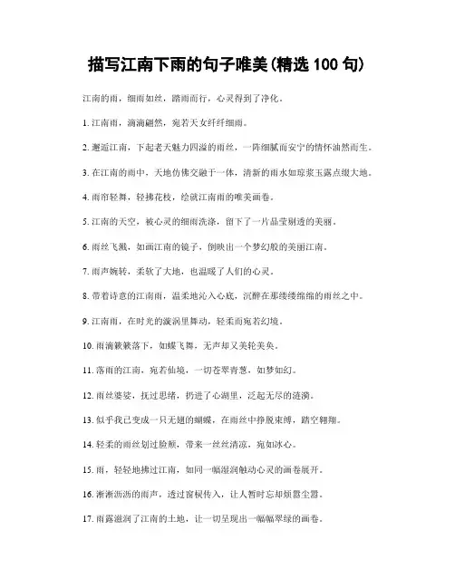 描写江南下雨的句子唯美(精选100句)