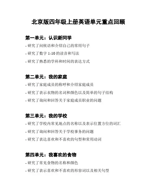 北京版四年级上册英语单元重点回顾
