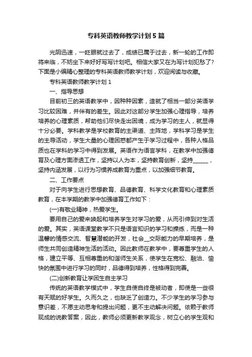 专科英语教师教学计划5篇