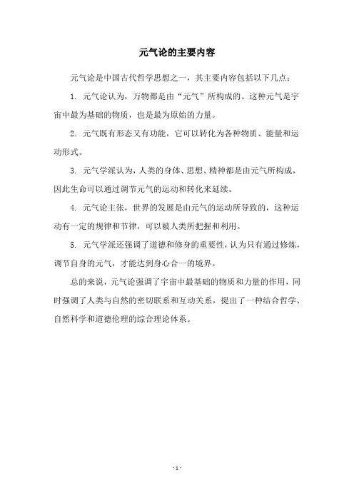 元气论的主要内容